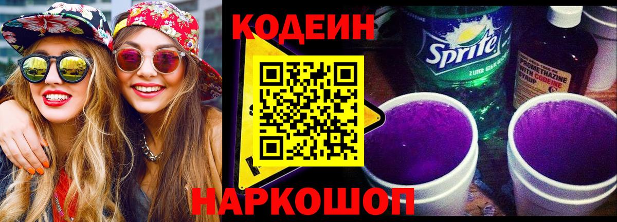 Кодеиновый сироп Lean Purple Drank Ростов-на-Дону